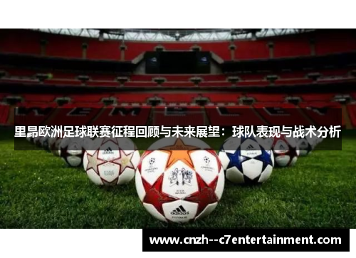 里昂欧洲足球联赛征程回顾与未来展望：球队表现与战术分析