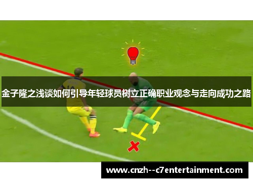 金子隆之浅谈如何引导年轻球员树立正确职业观念与走向成功之路