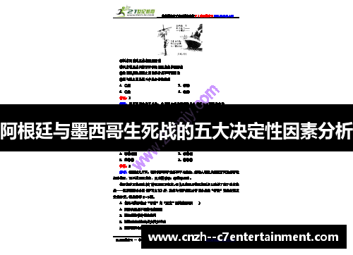 阿根廷与墨西哥生死战的五大决定性因素分析