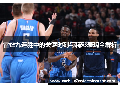 雷霆九连胜中的关键时刻与精彩表现全解析 雷霆九连胜中的关键时刻与精彩表现全解析