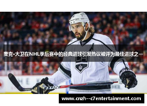 麦克·大卫在NHL季后赛中的经典进球引发热议被评为最佳进球之一