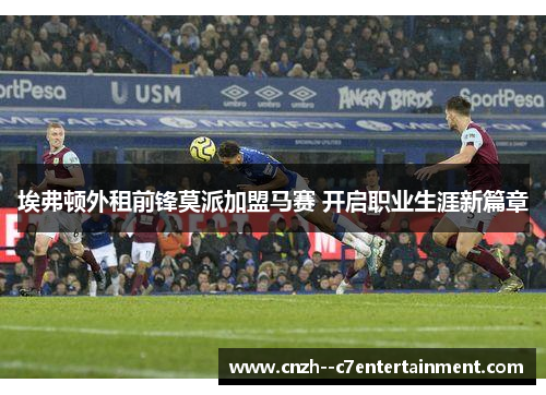 埃弗顿外租前锋莫派加盟马赛 开启职业生涯新篇章