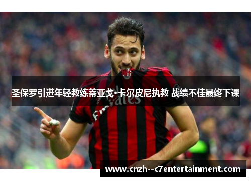 圣保罗引进年轻教练蒂亚戈·卡尔皮尼执教 战绩不佳最终下课 圣保罗引进年轻教练蒂亚戈·卡尔皮尼执教 战绩不佳最终下课