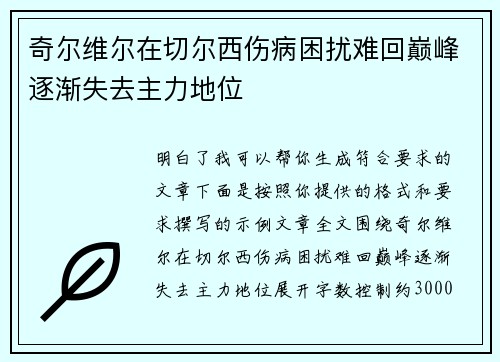 奇尔维尔在切尔西伤病困扰难回巅峰逐渐失去主力地位 奇尔维尔在切尔西伤病困扰难回巅峰逐渐失去主力地位
