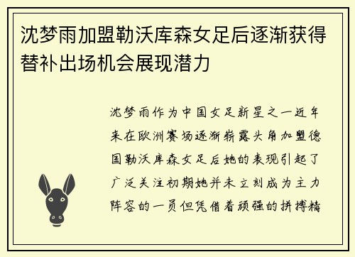 沈梦雨加盟勒沃库森女足后逐渐获得替补出场机会展现潜力 沈梦雨加盟勒沃库森女足后逐渐获得替补出场机会展现潜力