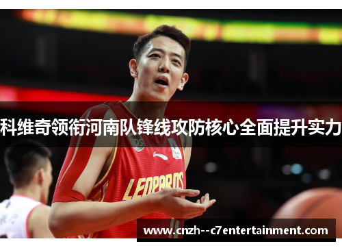 科维奇领衔河南队锋线攻防核心全面提升实力 科维奇领衔河南队锋线攻防核心全面提升实力