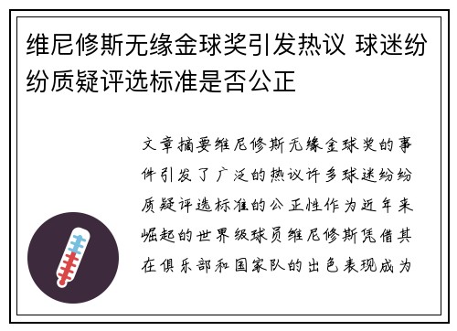 维尼修斯无缘金球奖引发热议 球迷纷纷质疑评选标准是否公正 维尼修斯无缘金球奖引发热议 球迷纷纷质疑评选标准是否公正