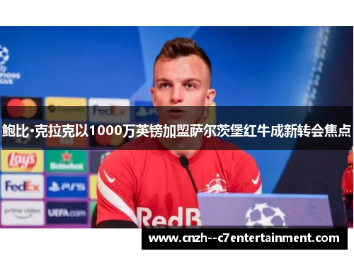 鲍比·克拉克以1000万英镑加盟萨尔茨堡红牛成新转会焦点