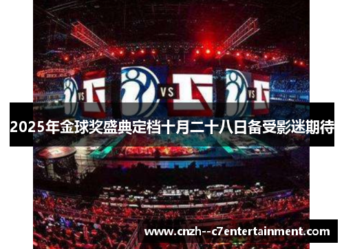 2025年金球奖盛典定档十月二十八日备受影迷期待 2025年金球奖盛典定档十月二十八日备受影迷期待