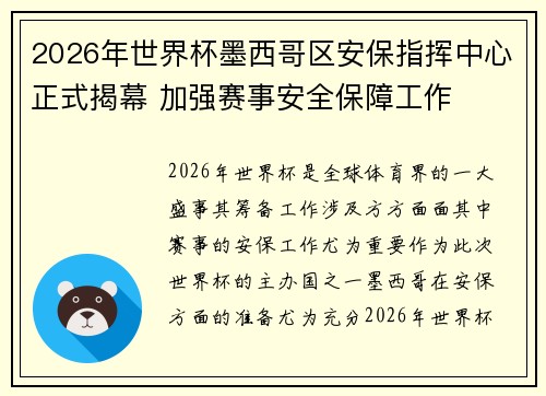 2026年世界杯墨西哥区安保指挥中心正式揭幕 加强赛事安全保障工作 2026年世界杯墨西哥区安保指挥中心正式揭幕 加强赛事安全保障工作