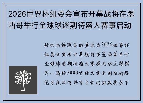 2026世界杯组委会宣布开幕战将在墨西哥举行全球球迷期待盛大赛事启动 2026世界杯组委会宣布开幕战将在墨西哥举行全球球迷期待盛大赛事启动