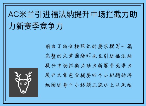 AC米兰引进福法纳提升中场拦截力助力新赛季竞争力