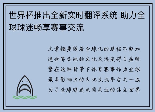 世界杯推出全新实时翻译系统 助力全球球迷畅享赛事交流