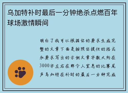 乌加特补时最后一分钟绝杀点燃百年球场激情瞬间