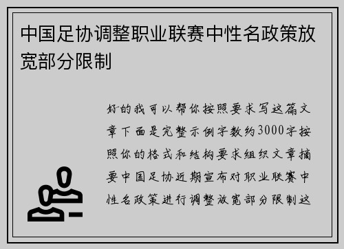 中国足协调整职业联赛中性名政策放宽部分限制