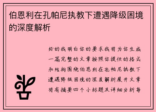 伯恩利在孔帕尼执教下遭遇降级困境的深度解析