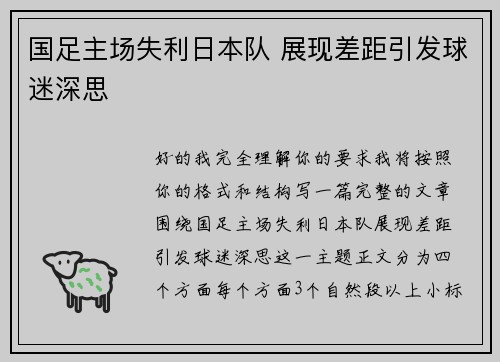国足主场失利日本队 展现差距引发球迷深思 国足主场失利日本队 展现差距引发球迷深思