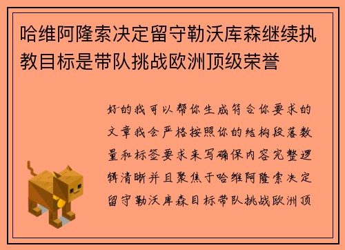 哈维阿隆索决定留守勒沃库森继续执教目标是带队挑战欧洲顶级荣誉 哈维阿隆索决定留守勒沃库森继续执教目标是带队挑战欧洲顶级荣誉