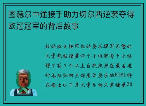 图赫尔中途接手助力切尔西逆袭夺得欧冠冠军的背后故事