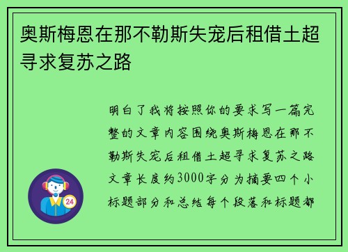 奥斯梅恩在那不勒斯失宠后租借土超寻求复苏之路