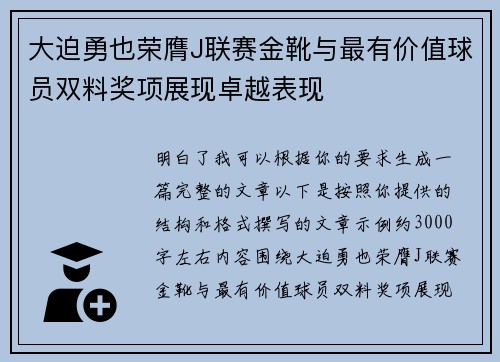 大迫勇也荣膺J联赛金靴与最有价值球员双料奖项展现卓越表现