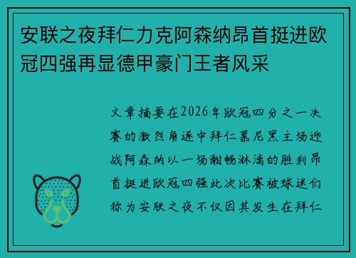 安联之夜拜仁力克阿森纳昂首挺进欧冠四强再显德甲豪门王者风采