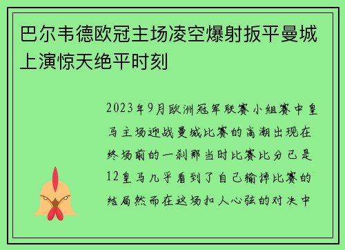 巴尔韦德欧冠主场凌空爆射扳平曼城上演惊天绝平时刻