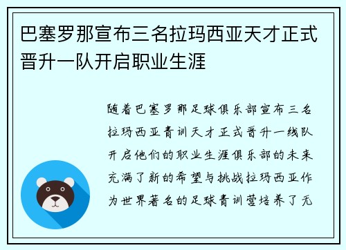 巴塞罗那宣布三名拉玛西亚天才正式晋升一队开启职业生涯