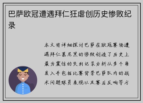 巴萨欧冠遭遇拜仁狂虐创历史惨败纪录