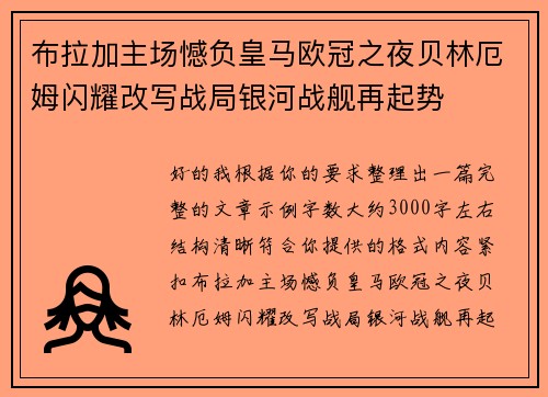 布拉加主场憾负皇马欧冠之夜贝林厄姆闪耀改写战局银河战舰再起势