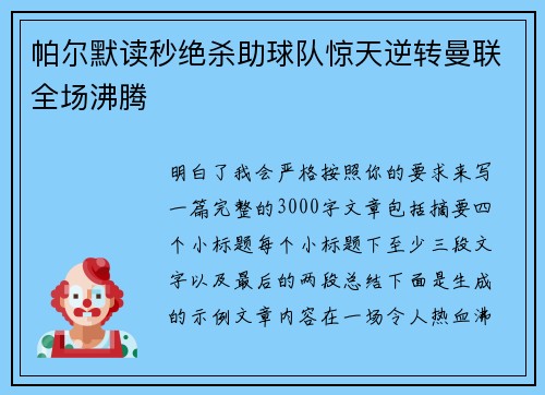 帕尔默读秒绝杀助球队惊天逆转曼联全场沸腾 帕尔默读秒绝杀助球队惊天逆转曼联全场沸腾