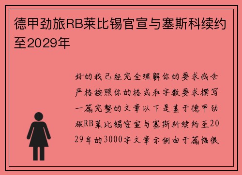德甲劲旅RB莱比锡官宣与塞斯科续约至2029年
