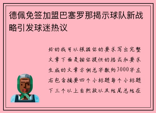德佩免签加盟巴塞罗那揭示球队新战略引发球迷热议 德佩免签加盟巴塞罗那揭示球队新战略引发球迷热议