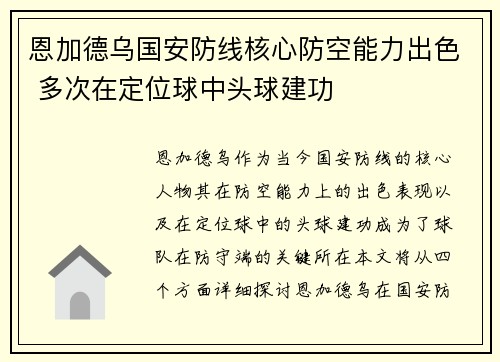 恩加德乌国安防线核心防空能力出色 多次在定位球中头球建功 恩加德乌国安防线核心防空能力出色 多次在定位球中头球建功
