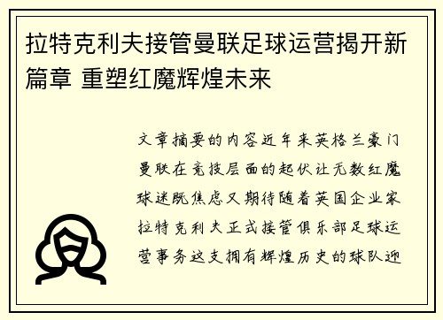 拉特克利夫接管曼联足球运营揭开新篇章 重塑红魔辉煌未来
