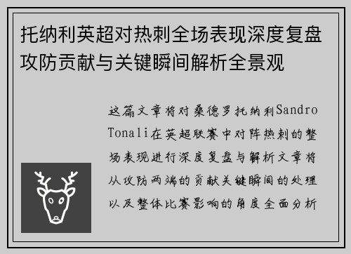 托纳利英超对热刺全场表现深度复盘攻防贡献与关键瞬间解析全景观