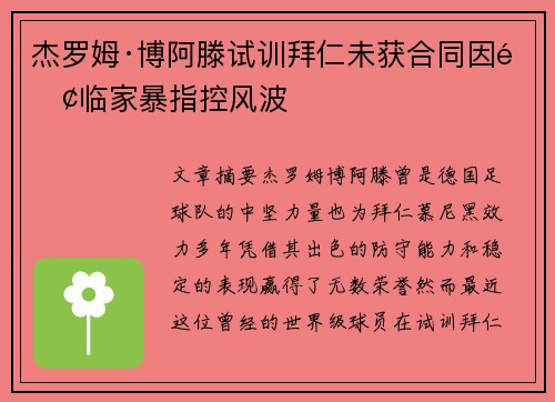 杰罗姆·博阿滕试训拜仁未获合同因面临家暴指控风波