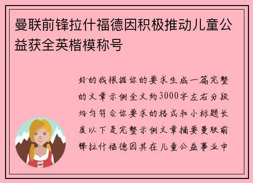 曼联前锋拉什福德因积极推动儿童公益获全英楷模称号 曼联前锋拉什福德因积极推动儿童公益获全英楷模称号