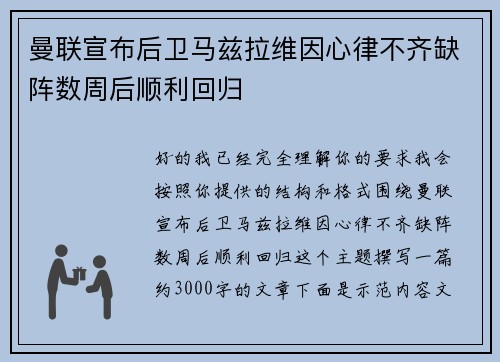 曼联宣布后卫马兹拉维因心律不齐缺阵数周后顺利回归 曼联宣布后卫马兹拉维因心律不齐缺阵数周后顺利回归