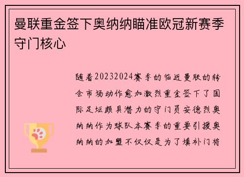 曼联重金签下奥纳纳瞄准欧冠新赛季守门核心 曼联重金签下奥纳纳瞄准欧冠新赛季守门核心