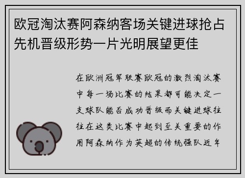 欧冠淘汰赛阿森纳客场关键进球抢占先机晋级形势一片光明展望更佳