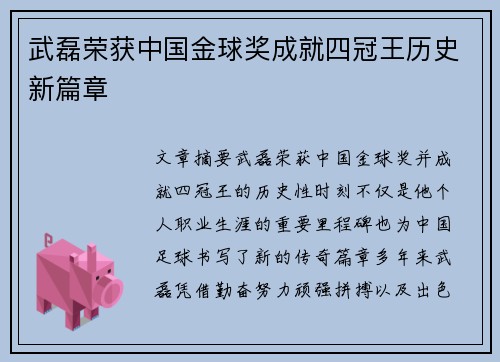 武磊荣获中国金球奖成就四冠王历史新篇章