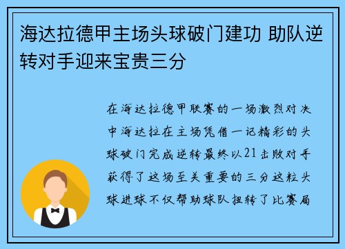 海达拉德甲主场头球破门建功 助队逆转对手迎来宝贵三分