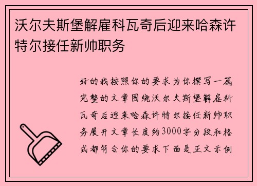 沃尔夫斯堡解雇科瓦奇后迎来哈森许特尔接任新帅职务 沃尔夫斯堡解雇科瓦奇后迎来哈森许特尔接任新帅职务