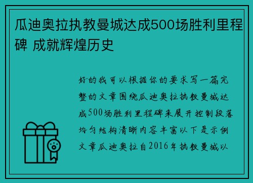 瓜迪奥拉执教曼城达成500场胜利里程碑 成就辉煌历史