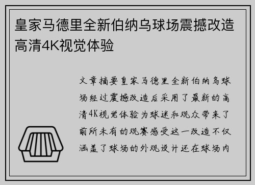 皇家马德里全新伯纳乌球场震撼改造高清4K视觉体验