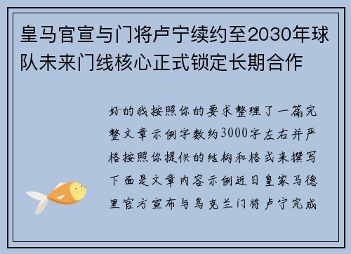 皇马官宣与门将卢宁续约至2030年球队未来门线核心正式锁定长期合作