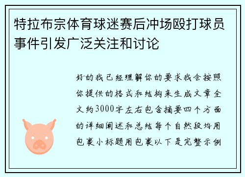 特拉布宗体育球迷赛后冲场殴打球员事件引发广泛关注和讨论