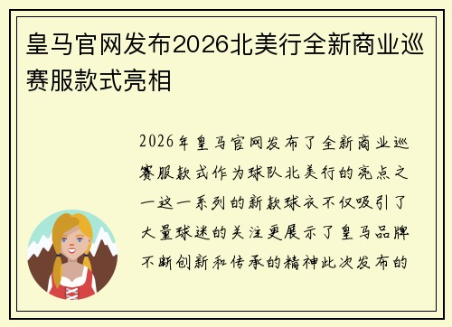 皇马官网发布2026北美行全新商业巡赛服款式亮相 皇马官网发布2026北美行全新商业巡赛服款式亮相