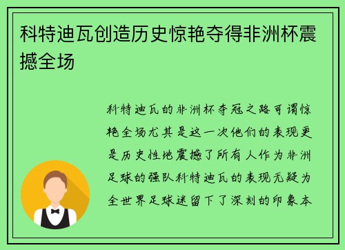 科特迪瓦创造历史惊艳夺得非洲杯震撼全场